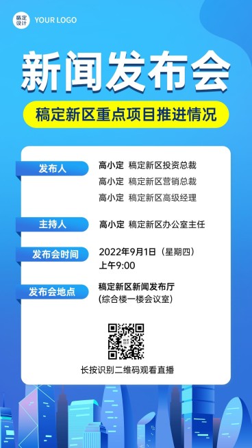 融媒体新闻发布会排版手机海报预览效果