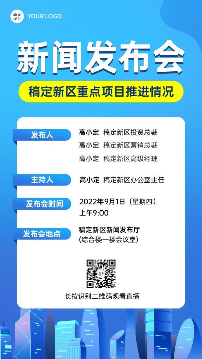 融媒体新闻发布会排版手机海报