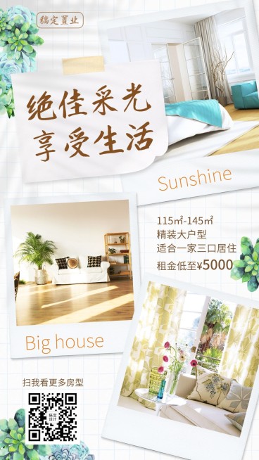 房地产租房简约晒户型海报预览效果