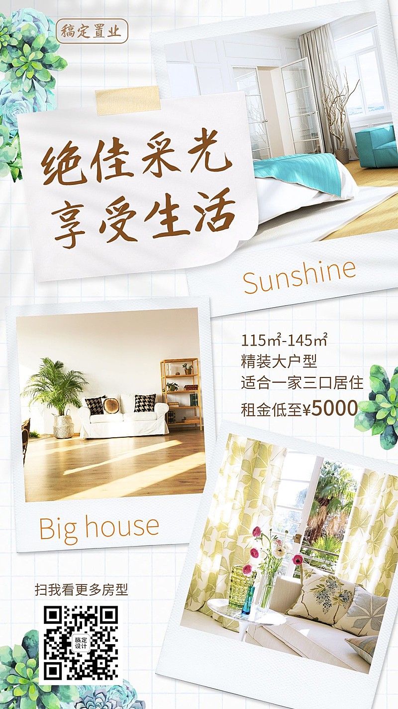 房地产租房简约晒户型海报