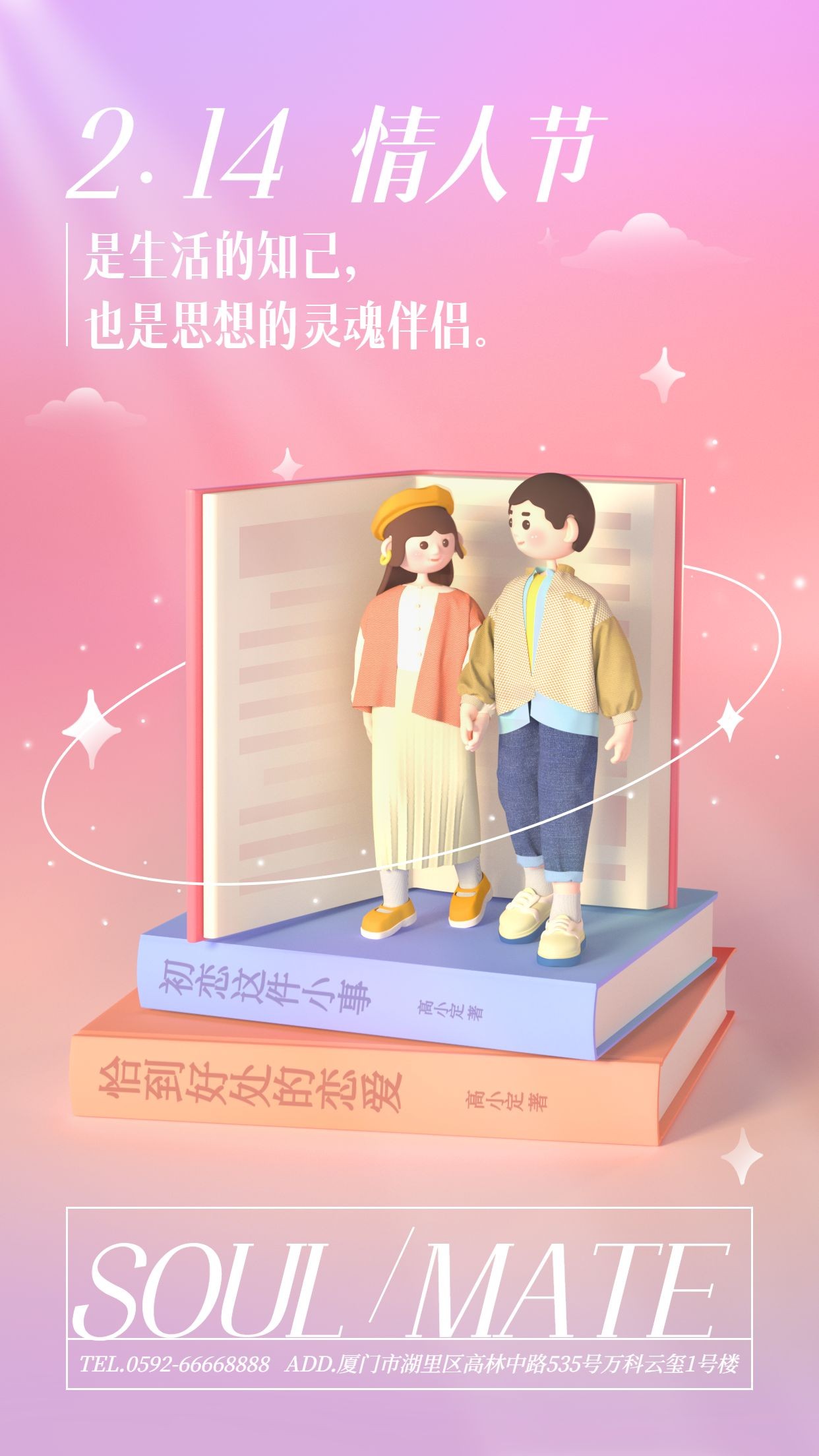 情人节祝福教育行业3D插画手机海报