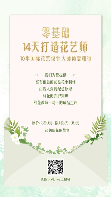 花艺师课程手机海报预览效果