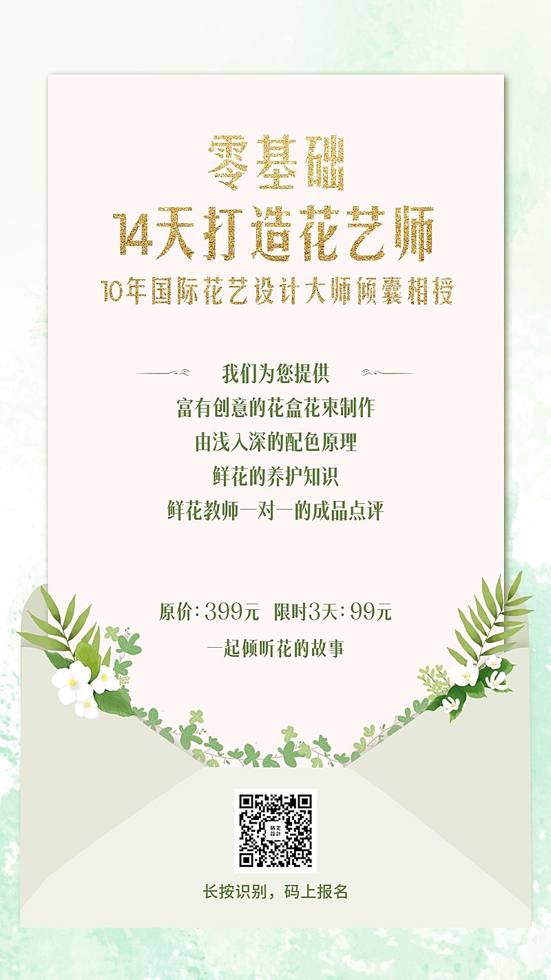 花艺师课程手机海报