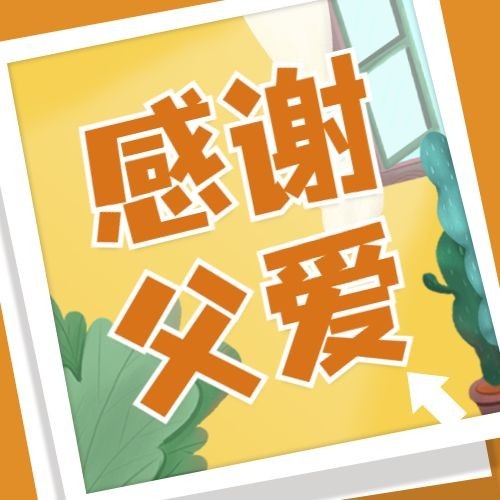 父亲节祝福感恩陪伴手绘公众号次图预览效果