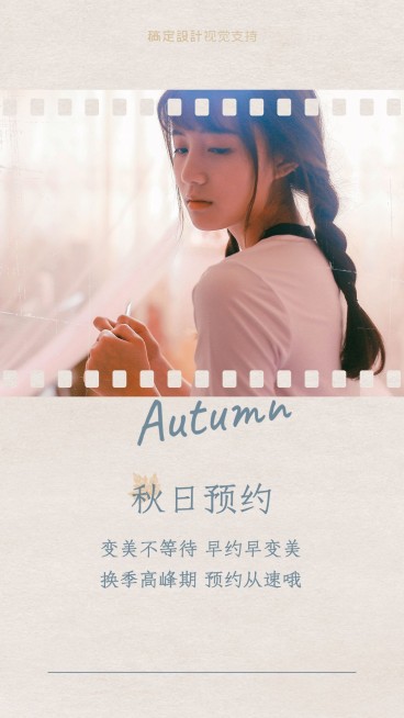 秋季美业预约电影海报预览效果
