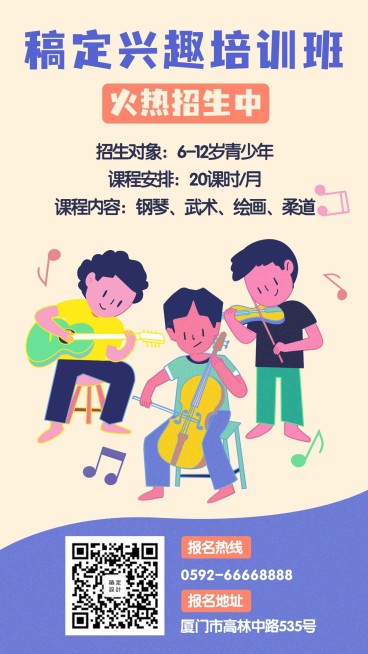 兴趣培训班教育培训手绘卡通手机海报预览效果