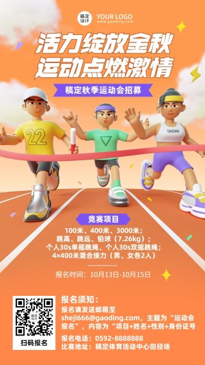 教育培训秋季运动会招募3D手机海报