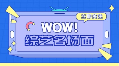 综艺混剪博主抖音引导关注封面背景图