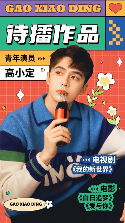 粉丝应援待播作品控评宣传海报