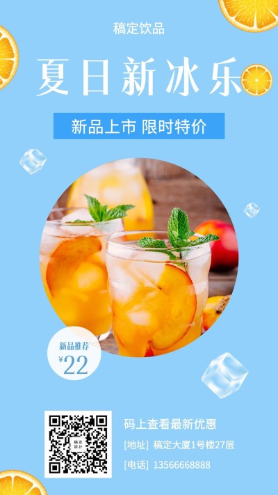 饮品饮料手机海报