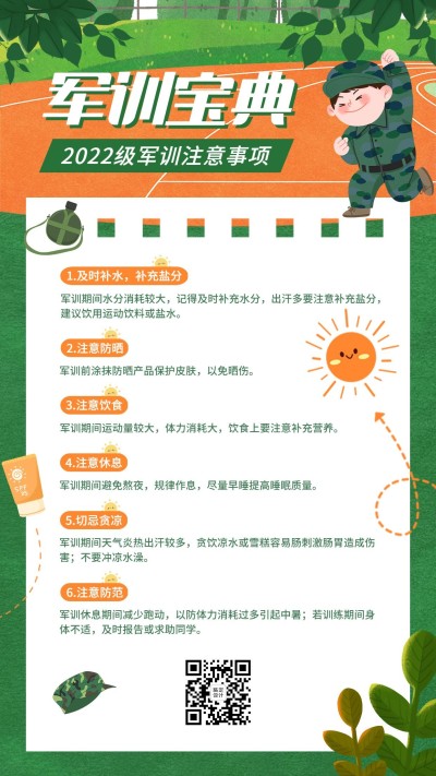 开学季军训攻略指南军训注意事项手机海报