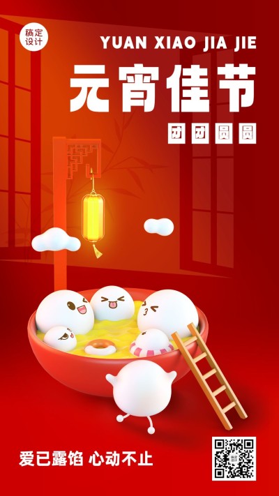 元宵节日祝福3d手机海报