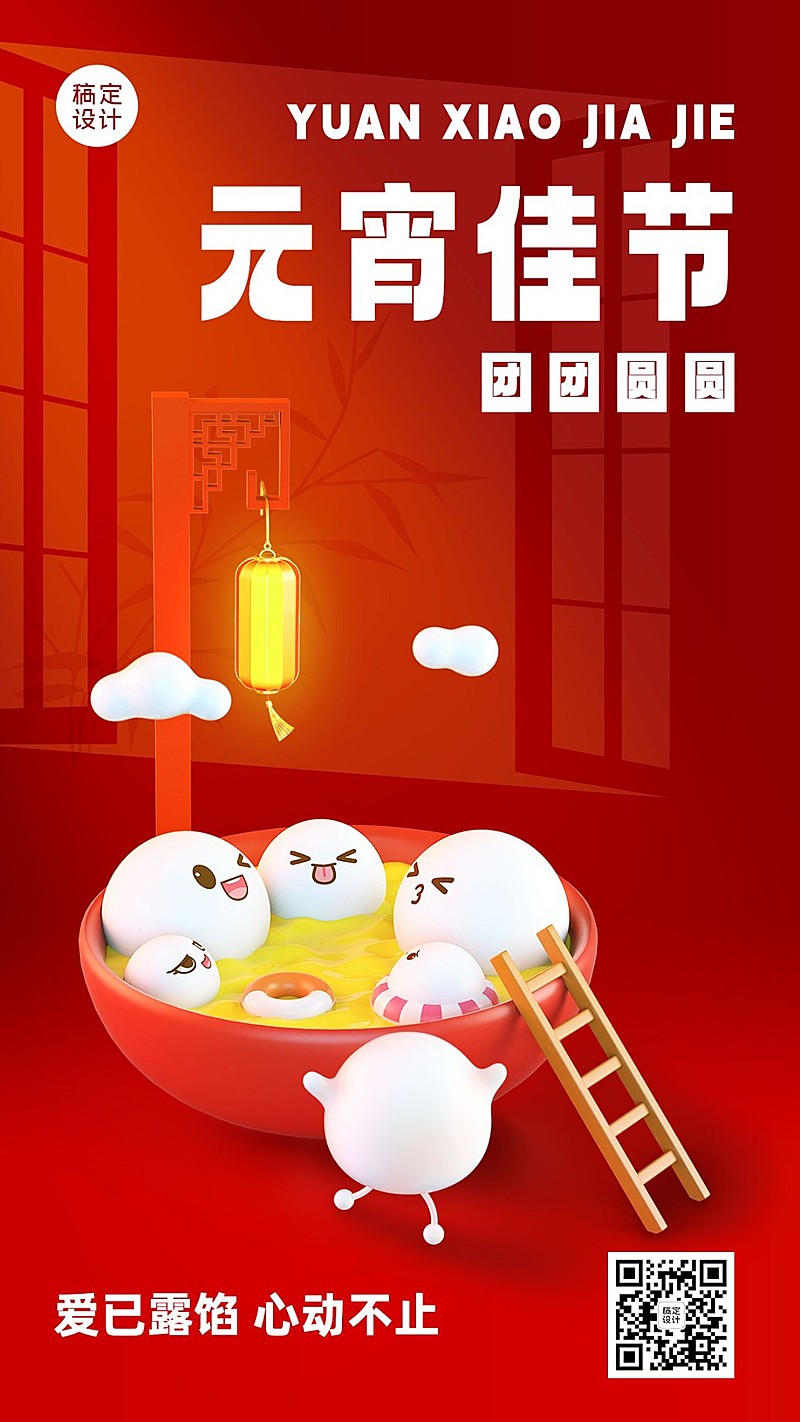 元宵节日祝福3d手机海报
