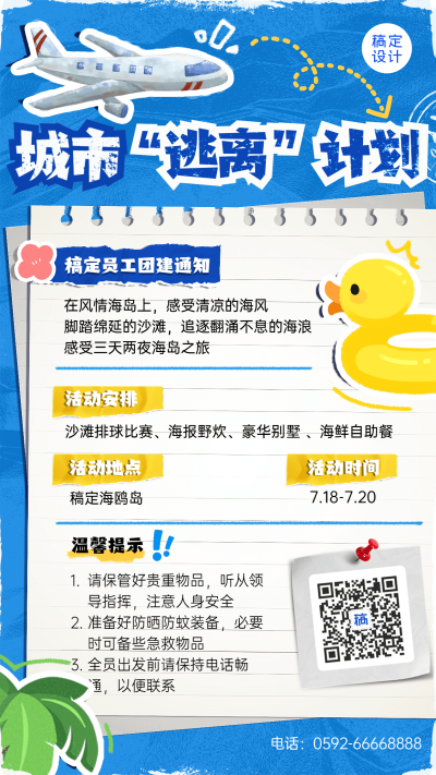 企业商务员工关怀海岛团建通知手机海报