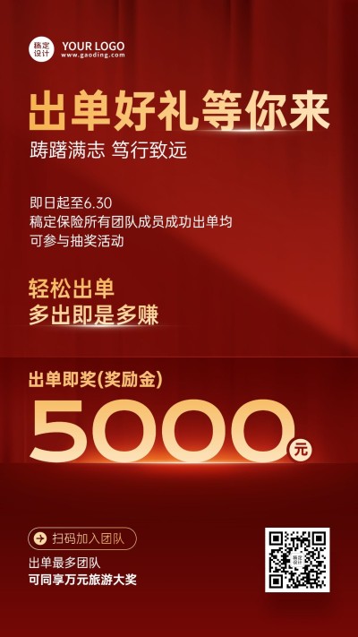 金融保险出单活动方案宣传喜庆简约手机海报