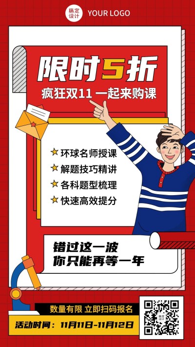 双十一教育课程促销招生漫画卡通海报