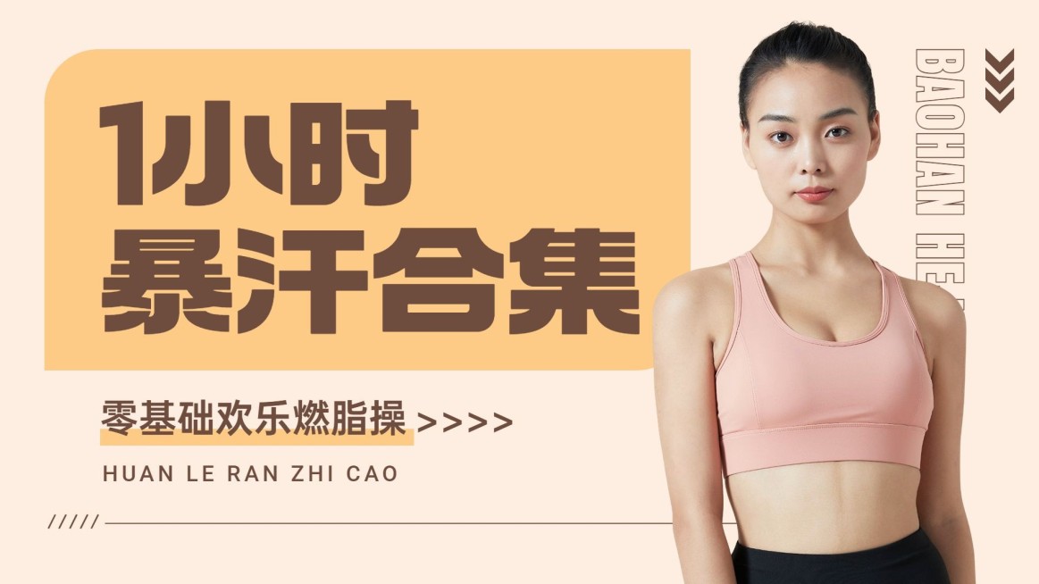 运动健身宣传横版视频封面预览效果