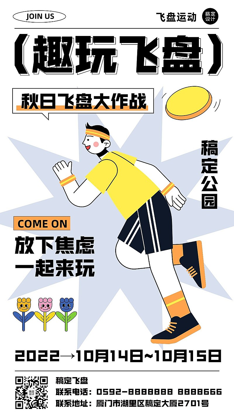 飞盘运动插画风宣传海报