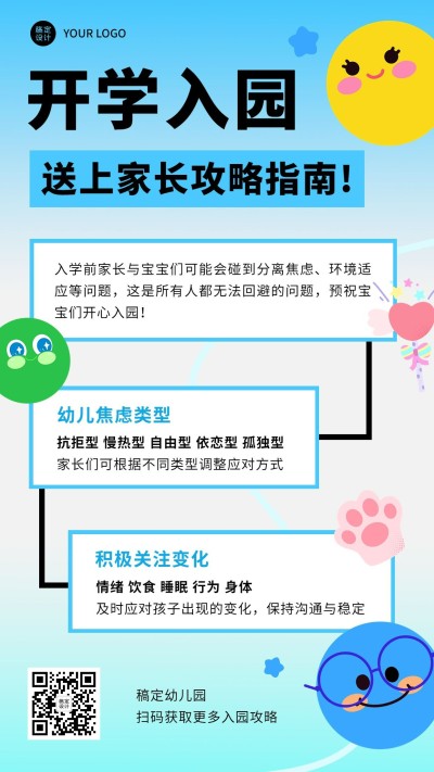 幼儿园入学攻略指南手机海报