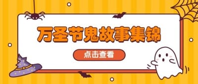 万圣节鬼故事活动通知公众号首图