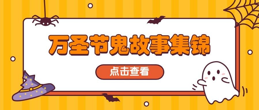 万圣节鬼故事活动通知公众号首图