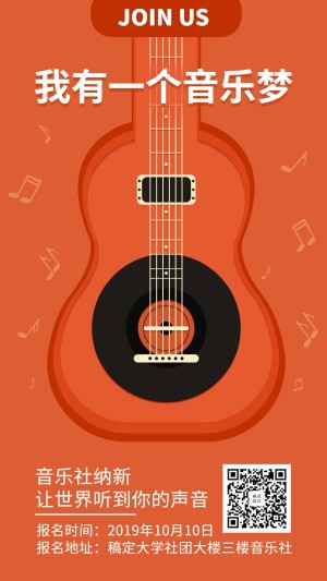 吉他协会纳新音乐梦手机海报
