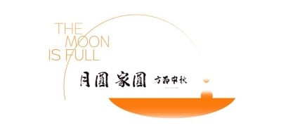 中秋节房地产祝福简约暖色文章标题