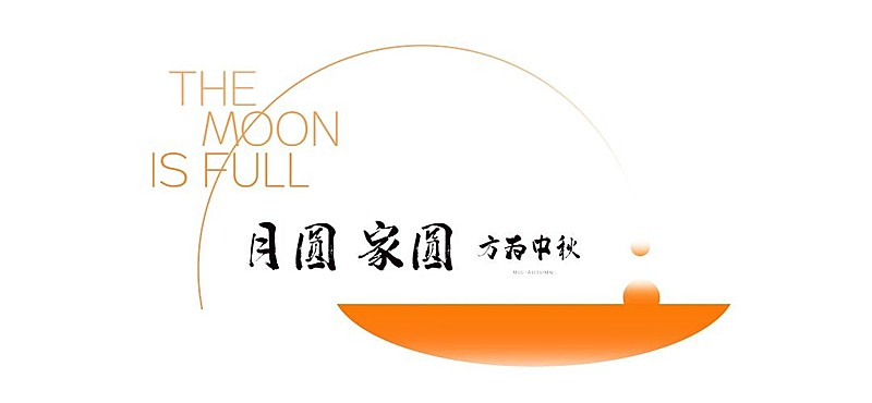 中秋节房地产祝福简约暖色文章标题