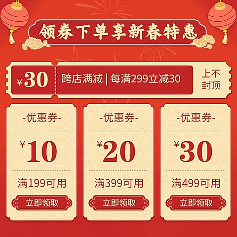 年货节喜庆优惠券主图