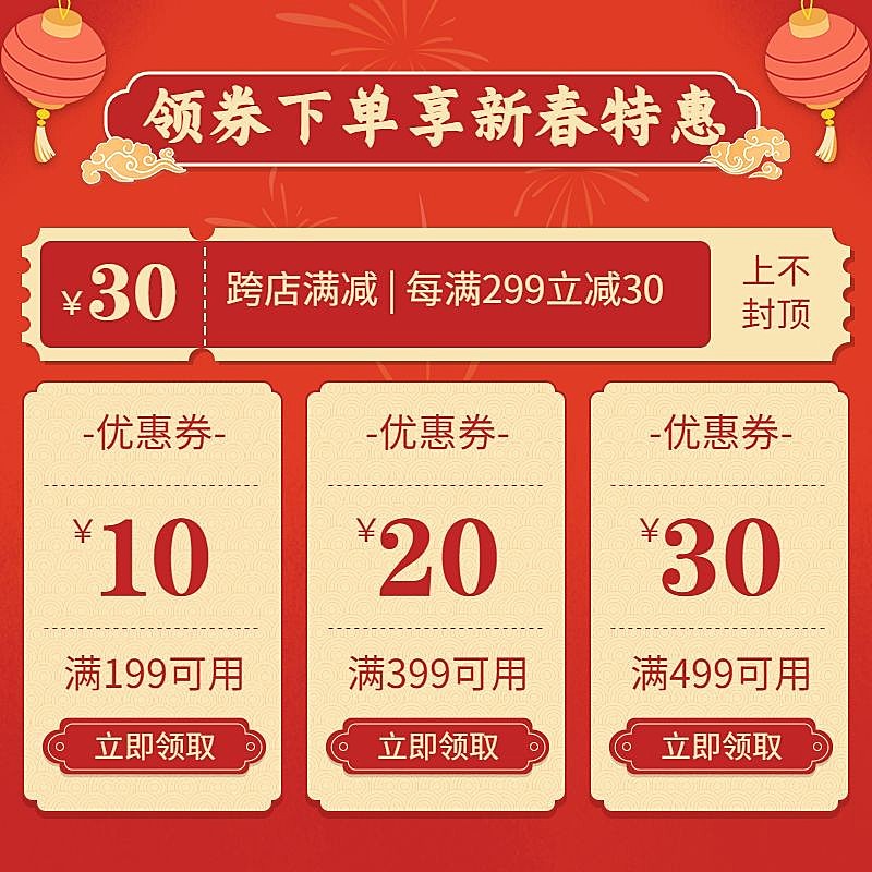 年货节喜庆优惠券主图