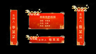 2022春节晚会节目单字幕AE模板