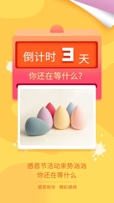 感恩节活动倒计时