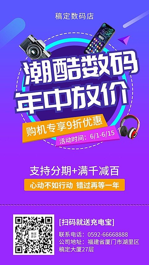 年中大促数码促销手机海报