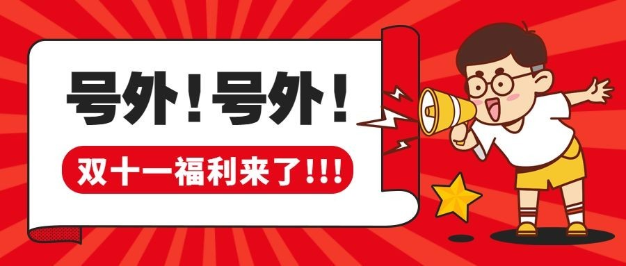 双十一促销活动通知公告公众号首图预览效果