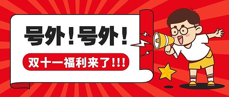 双十一促销活动通知公告公众号首图