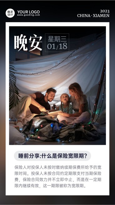金融保险晚安日签问候简约实景手机海报预览效果
