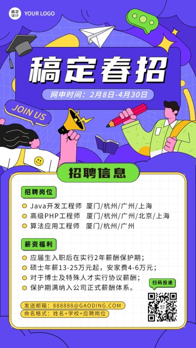 插画风春季招聘宣传海报