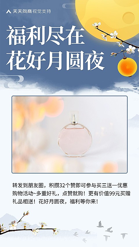 花好月圆中秋产品展示海报