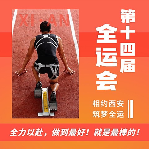 田径全运会加油扁平方形海报