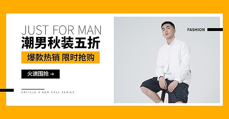 秋装潮流男装促销电商横版海报