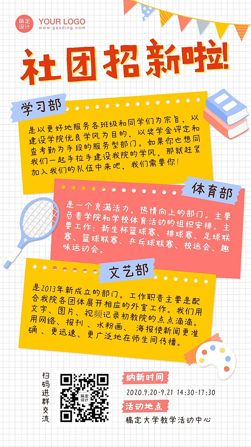 开学季大学社团招新招生手机海报