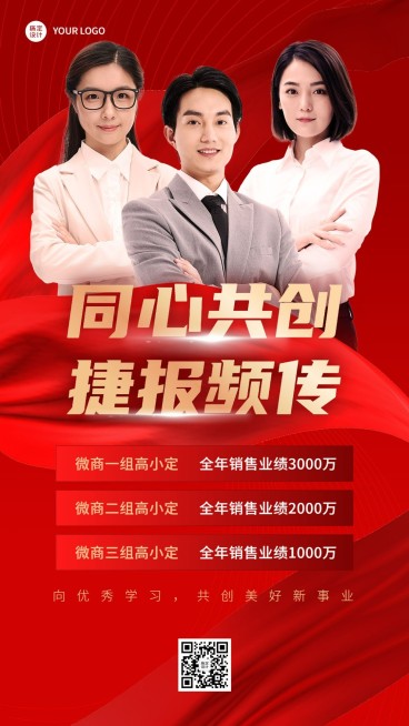 微商年终销售表彰喜报多人物手机海报预览效果