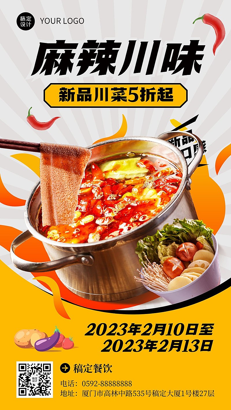 餐饮美食川菜/粤菜新品上市手机海报