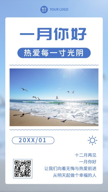1月你好月初问候手机海报预览效果