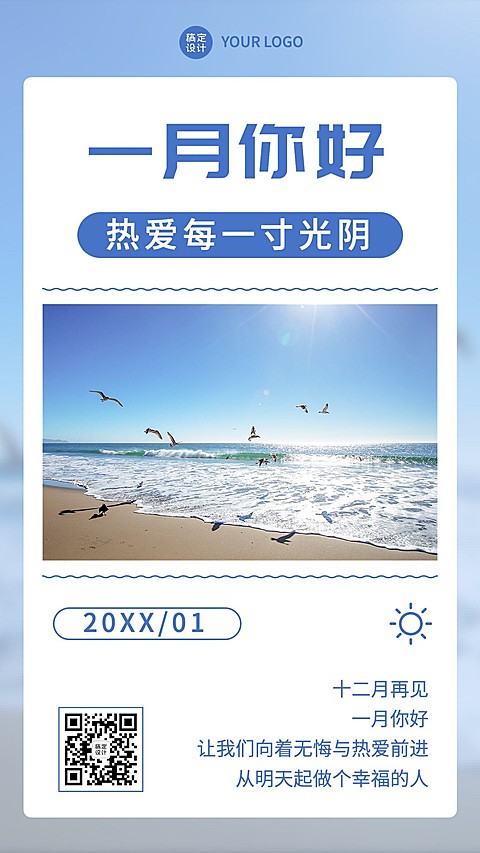 1月你好月初问候手机海报