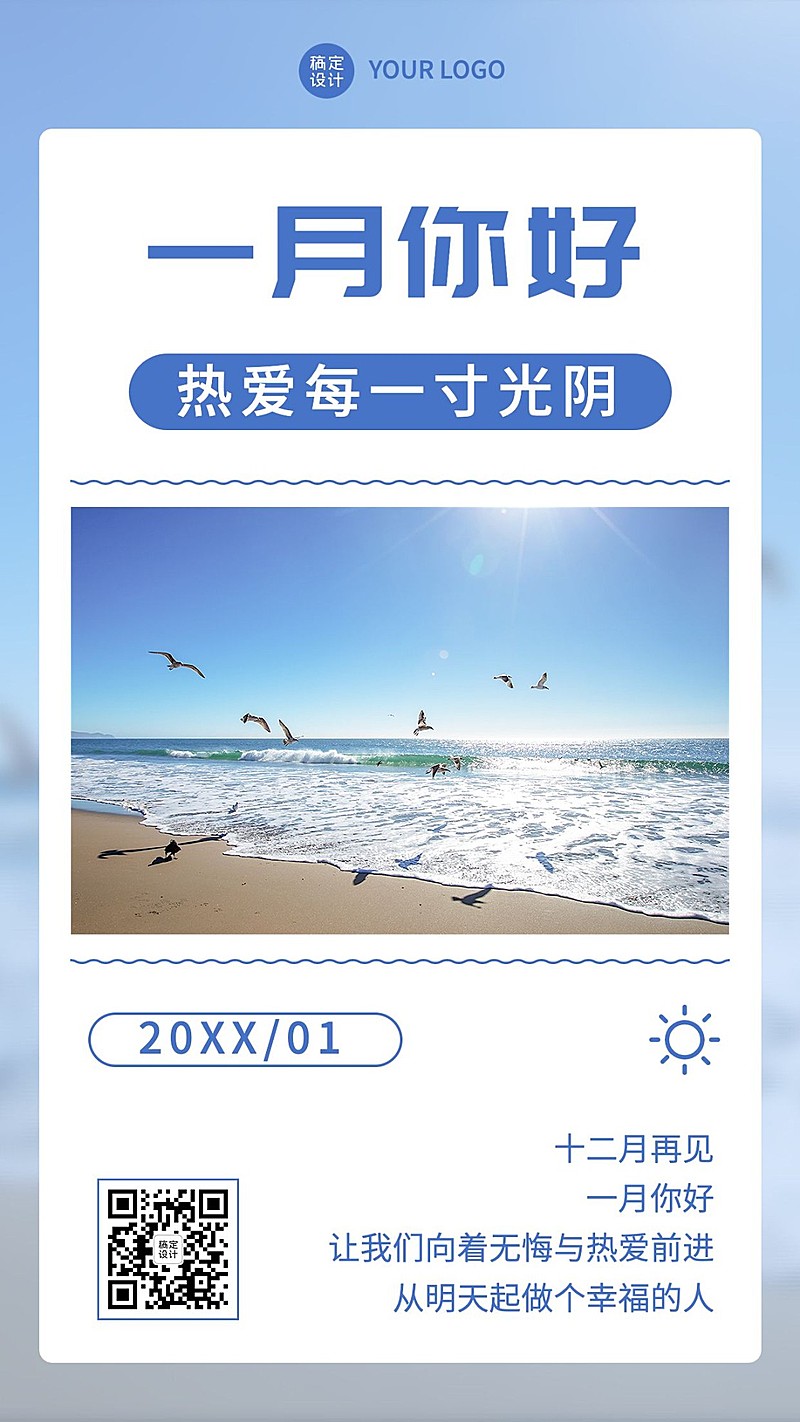 1月你好月初问候手机海报