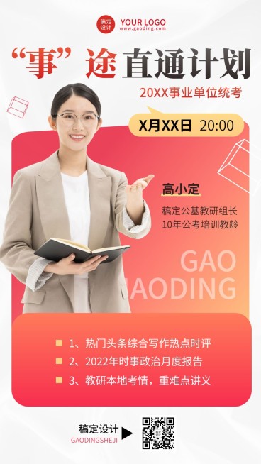 公考培训类讲师课程直播预告手机海报预览效果