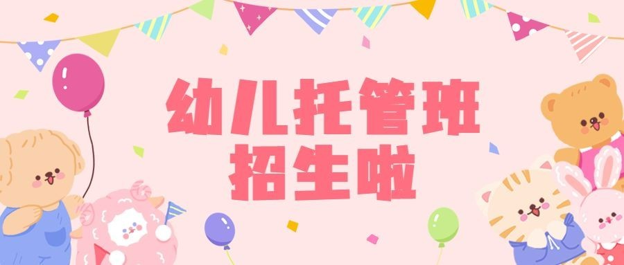 早幼教幼儿园托管班招生首图预览效果
