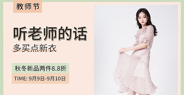 教师节白色女装海报