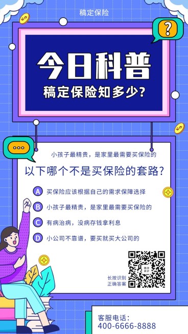 金融保险今日科普保险讲堂选择题手机海报预览效果